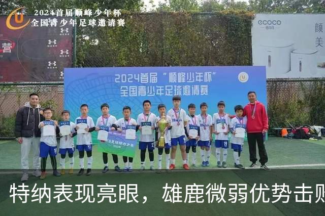 特纳表现亮眼，雄鹿微弱优势击败步行者