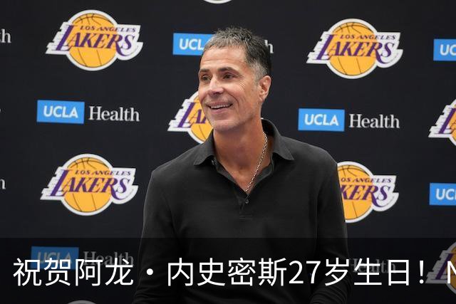 祝贺阿龙·内史密斯27岁生日！NBA官方发布庆祝照片