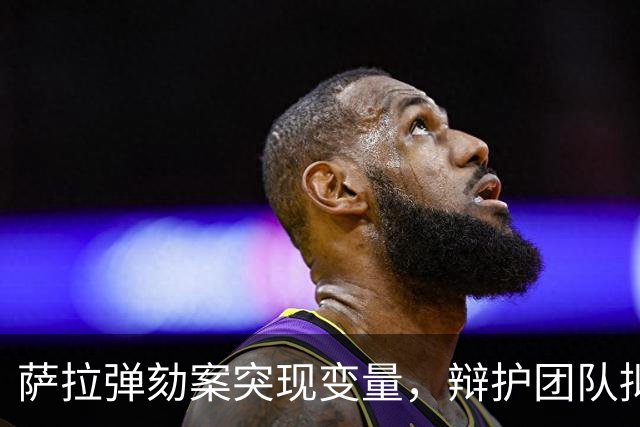 萨拉弹劾案突现变量，辩护团队拟向最高法院提请异议