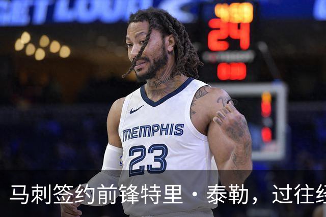 马刺签约前锋特里·泰勒，过往经历助力球队阵容